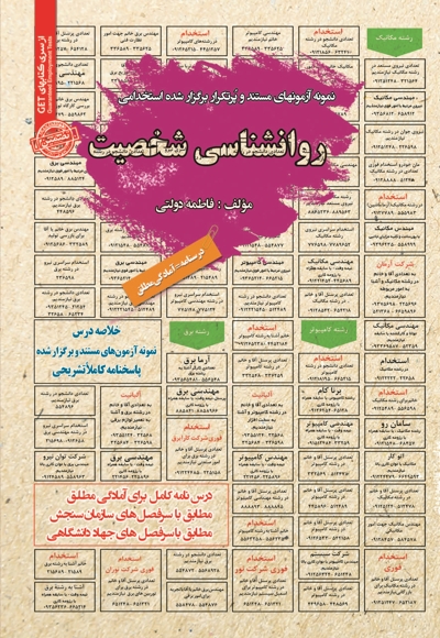 نمونه آزمون های استخدامی روانشناسی شخصیت